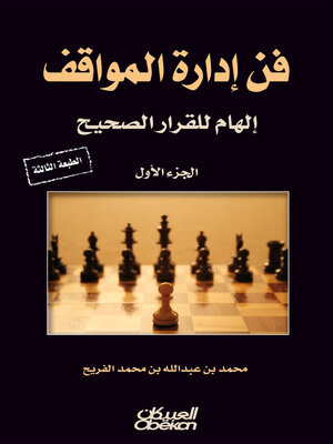 cover image of فن إدارة المواقف
